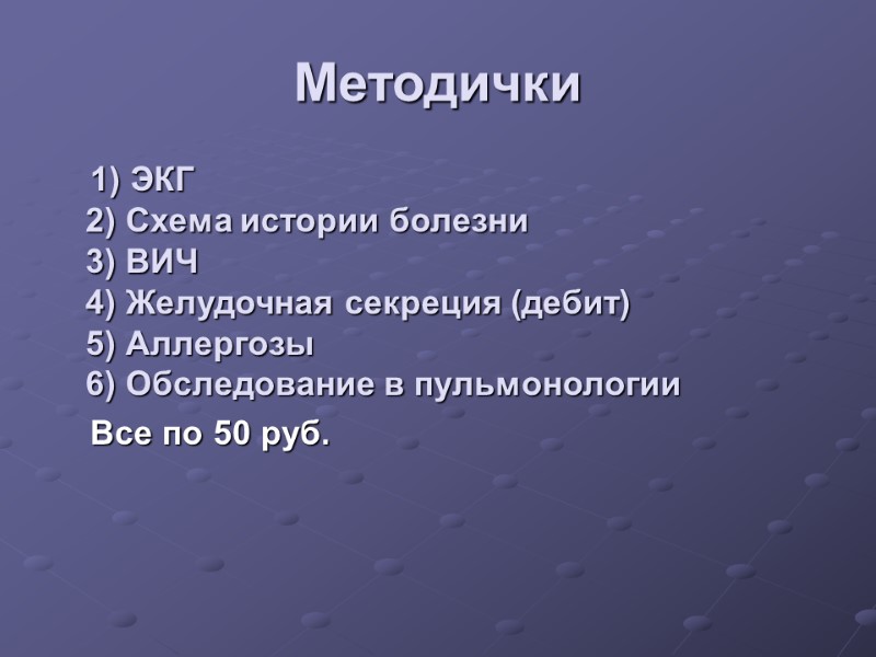 Методички     1) ЭКГ 2) Схема истории болезни 3) ВИЧ 4)